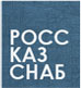 ТОО “РОСС КАЗ СНАБ”